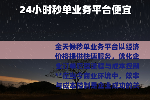 24小时秒单业务平台便宜