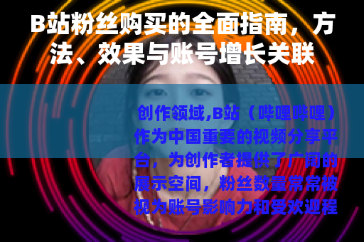 B站粉丝购买的全面指南，方法、效果与账号增长关联