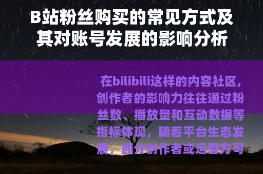 B站粉丝购买的常见方式及其对账号发展的影响分析