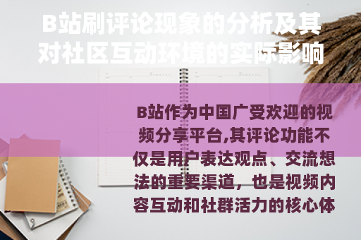 B站刷评论现象的分析及其对社区互动环境的实际影响