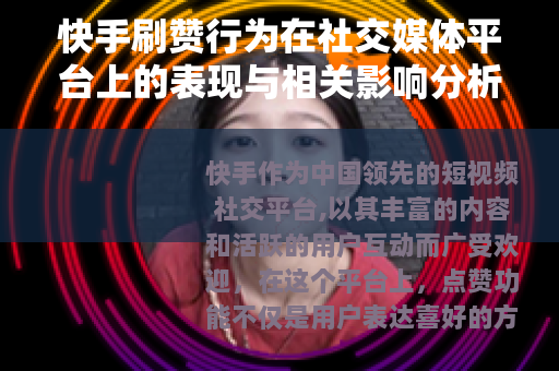 快手刷赞行为在社交媒体平台上的表现与相关影响分析
