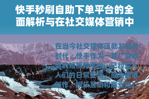 快手秒刷自助下单平台的全面解析与在社交媒体营销中的实践应用
