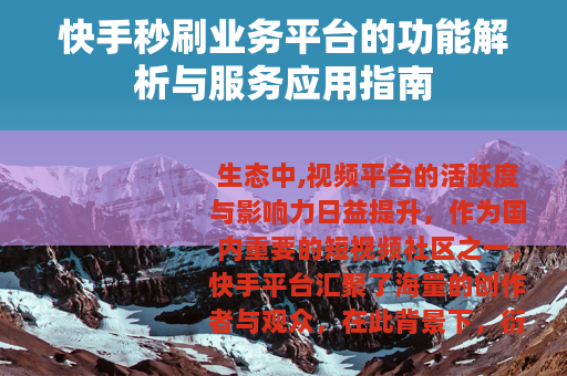 快手秒刷业务平台的功能解析与服务应用指南