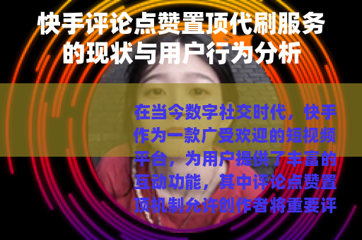 快手评论点赞置顶代刷服务的现状与用户行为分析
