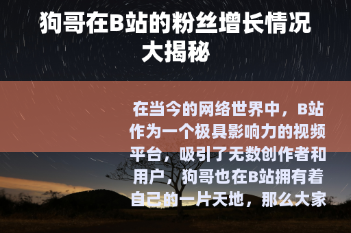 狗哥在B站的粉丝增长情况大揭秘