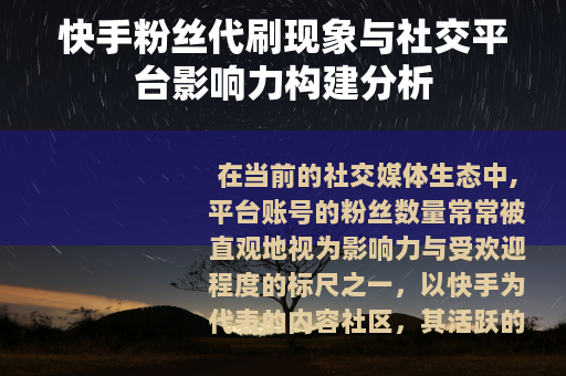 快手粉丝代刷现象与社交平台影响力构建分析