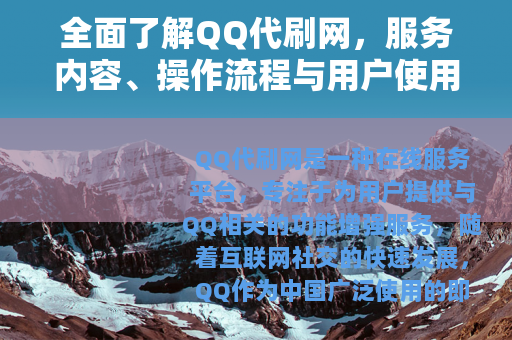 全面了解QQ代刷网，服务内容、操作流程与用户使用指南