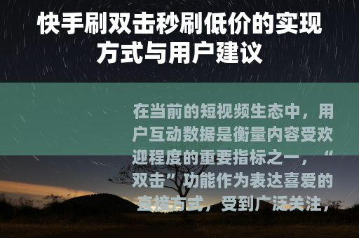 快手刷双击秒刷低价的实现方式与用户建议