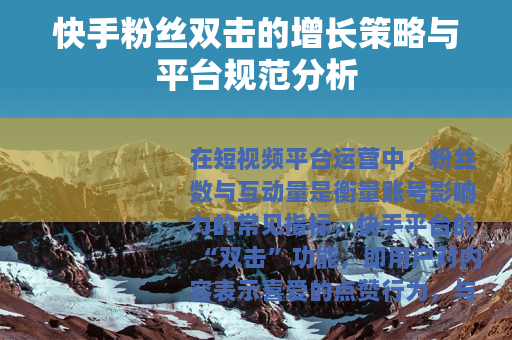 快手粉丝双击的增长策略与平台规范分析