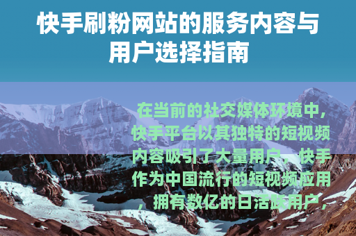 快手刷粉网站的服务内容与用户选择指南
