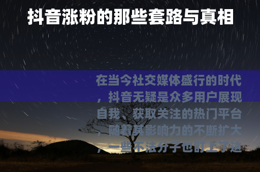 抖音涨粉的那些套路与真相