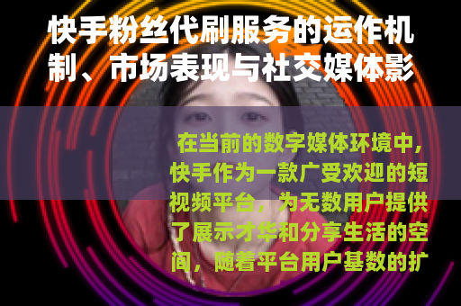 快手粉丝代刷服务的运作机制、市场表现与社交媒体影响