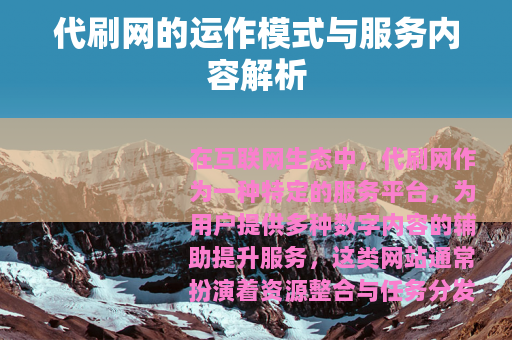 代刷网的运作模式与服务内容解析