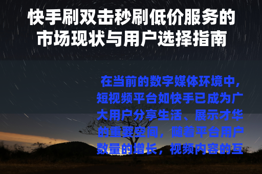 快手刷双击秒刷低价服务的市场现状与用户选择指南