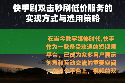 快手刷双击秒刷低价服务的实现方式与选用策略