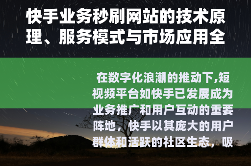 快手业务秒刷网站的技术原理、服务模式与市场应用全景分析