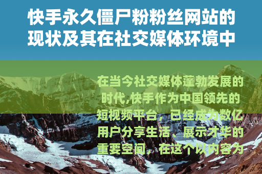 快手永久僵尸粉粉丝网站的现状及其在社交媒体环境中的影响分析