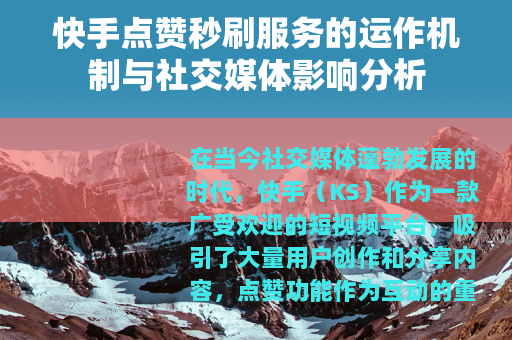 快手点赞秒刷服务的运作机制与社交媒体影响分析