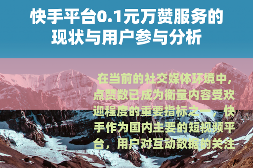 快手平台0.1元万赞服务的现状与用户参与分析
