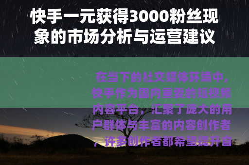 快手一元获得3000粉丝现象的市场分析与运营建议
