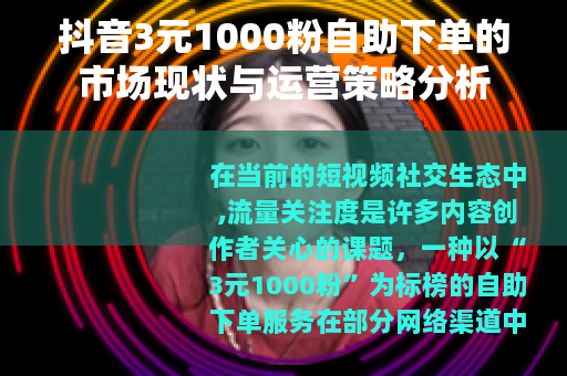 抖音3元1000粉自助下单的市场现状与运营策略分析