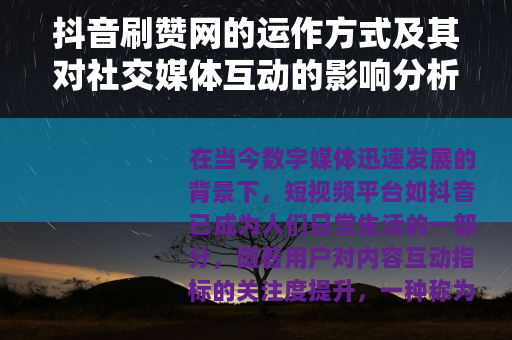 抖音刷赞网的运作方式及其对社交媒体互动的影响分析