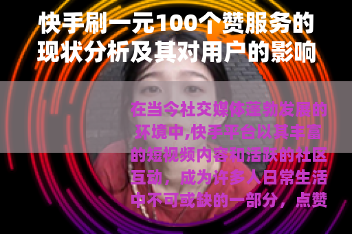 快手刷一元100个赞服务的现状分析及其对用户的影响