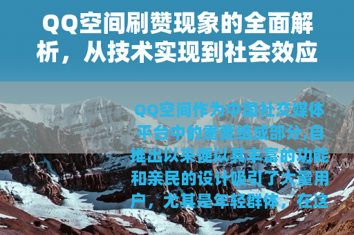 QQ空间刷赞现象的全面解析，从技术实现到社会效应的多维考察