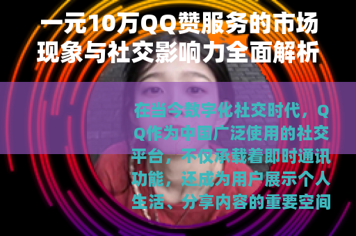 一元10万QQ赞服务的市场现象与社交影响力全面解析