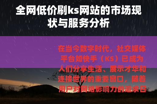 全网低价刷ks网站的市场现状与服务分析