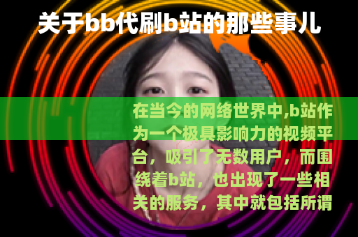 关于bb代刷b站的那些事儿