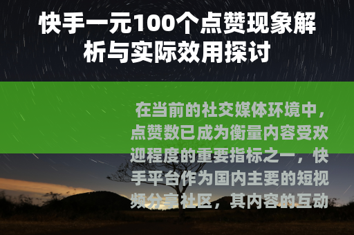 快手一元100个点赞现象解析与实际效用探讨