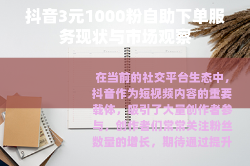 抖音3元1000粉自助下单服务现状与市场观察