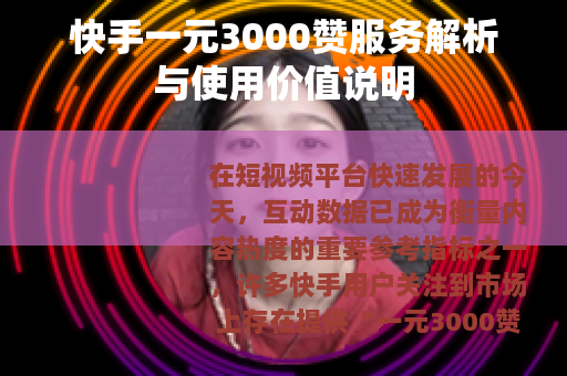 快手一元3000赞服务解析与使用价值说明