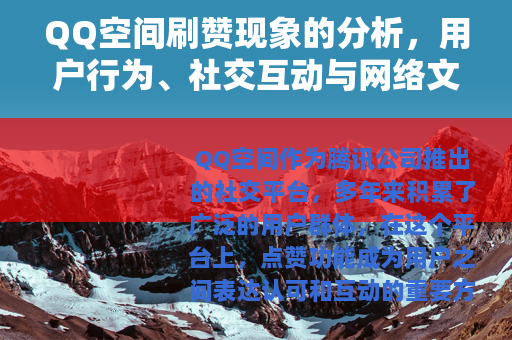 QQ空间刷赞现象的分析，用户行为、社交互动与网络文化观察