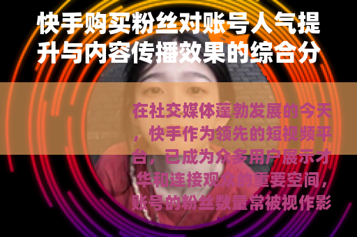 快手购买粉丝对账号人气提升与内容传播效果的综合分析