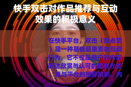 快手双击对作品推荐与互动效果的积极意义