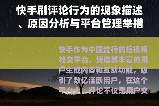 快手刷评论行为的现象描述、原因分析与平台管理举措