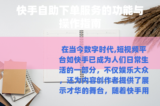 快手自助下单服务的功能与操作指南