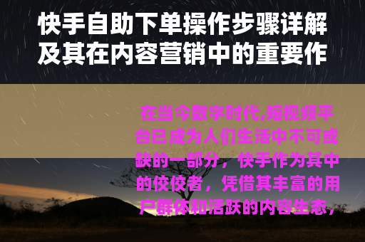 快手自助下单操作步骤详解及其在内容营销中的重要作用分析