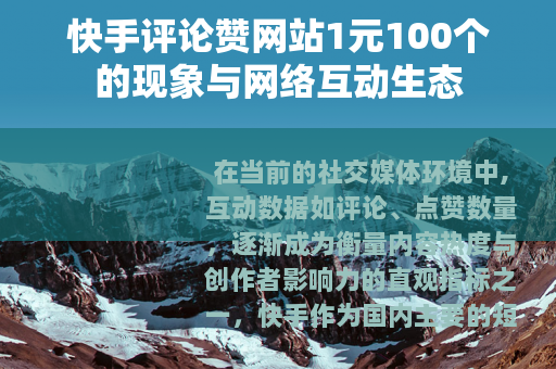 快手评论赞网站1元100个的现象与网络互动生态