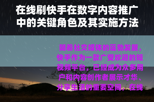 在线刷快手在数字内容推广中的关键角色及其实施方法的深度探讨