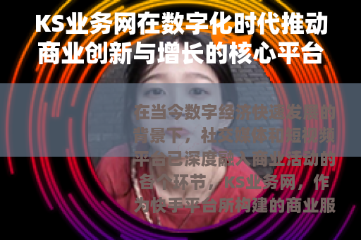 KS业务网在数字化时代推动商业创新与增长的核心平台