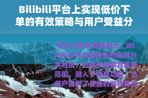 Bilibili平台上实现低价下单的有效策略与用户受益分析