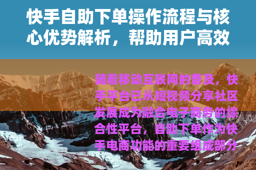 快手自助下单操作流程与核心优势解析，帮助用户高效完成交易