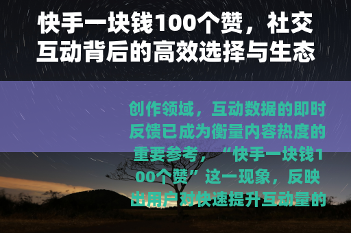 快手一块钱100个赞，社交互动背后的高效选择与生态影响