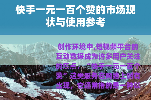 快手一元一百个赞的市场现状与使用参考
