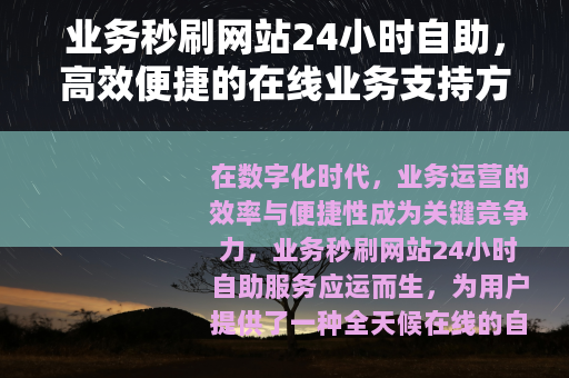 业务秒刷网站24小时自助，高效便捷的在线业务支持方案