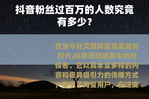 抖音粉丝过百万的人数究竟有多少？