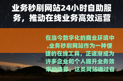业务秒刷网站24小时自助服务，推动在线业务高效运营的新模式